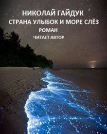 Слушайте бесплатные аудиокниги на русском языке | Audiobukva.com Гайдук Николай - Страна улыбок и море слёз