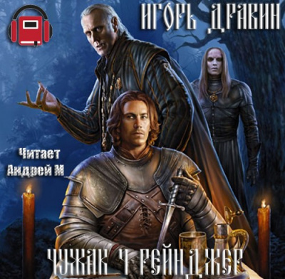 Слушайте бесплатные аудиокниги на русском языке | Audiobukva.com Дравин Игорь - Рейнджер