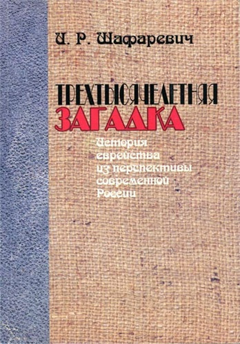 Слушайте бесплатные аудиокниги на русском языке | Audiobukva.com Шафаревич Игорь - Трёхтысячелетняя загадка. История еврейства из перспективы современной России
