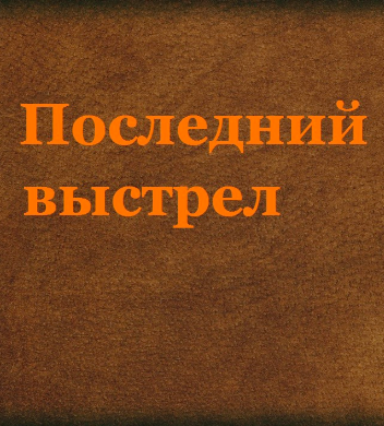 Слушайте бесплатные аудиокниги на русском языке | Audiobukva.com Шмелёв Иван - Последний выстрел