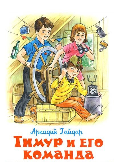 Слушайте бесплатные аудиокниги на русском языке | Audiobukva.com Гайдар Аркадий - Тимур и его команда