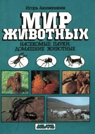 Слушайте бесплатные аудиокниги на русском языке | Audiobukva.com Акимушкин Игорь - Насекомые. Пауки. Домашние животные
