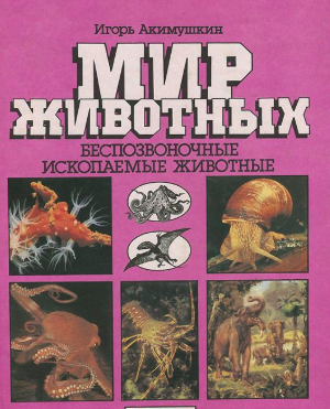Слушайте бесплатные аудиокниги на русском языке | Audiobukva.com Акимушкин Игорь - Беспозвоночные. Ископаемые животные