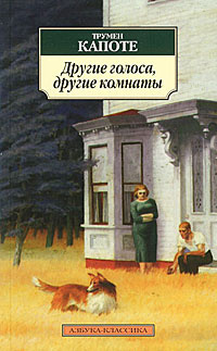 Слушайте бесплатные аудиокниги на русском языке | Audiobukva.com Капоте Трумен - Другие голоса, другие комнаты
