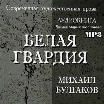 Слушайте бесплатные аудиокниги на русском языке | Audiobukva.com Булгаков Михаил - Белая гвардия