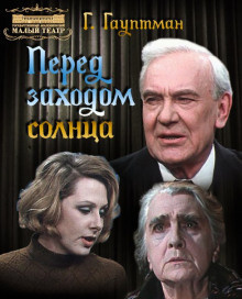 Слушайте бесплатные аудиокниги на русском языке | Audiobukva.com Гауптман Герхарт - Перед заходом солнца