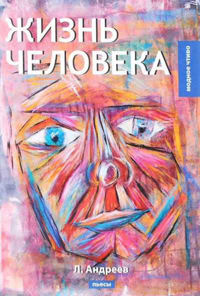 Слушайте бесплатные аудиокниги на русском языке | Audiobukva.com Андреев Леонид - Жизнь Человека