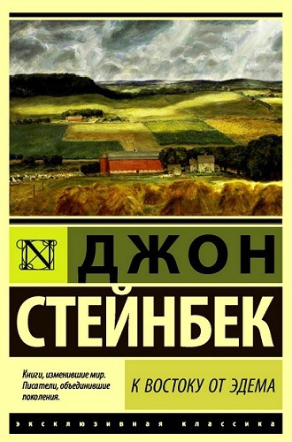 Слушайте бесплатные аудиокниги на русском языке | Audiobukva.com Стейнбек Джон - К востоку от Эдема