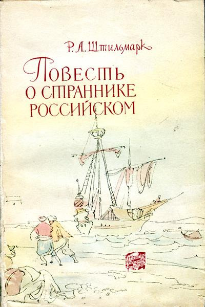 Слушайте бесплатные аудиокниги на русском языке | Audiobukva.com Штильмарк Роберт - Повесть о страннике российском