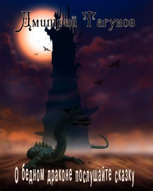Слушайте бесплатные аудиокниги на русском языке | Audiobukva.com Тагунов Дмитрий - О бедном драконе послушайте сказку