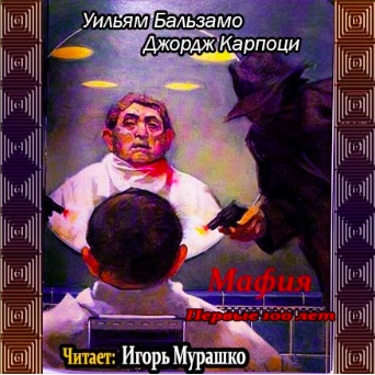 Слушайте бесплатные аудиокниги на русском языке | Audiobukva.com Бальзамо Уильям, Карпоци Джордж - Мафия. Первые 100 лет