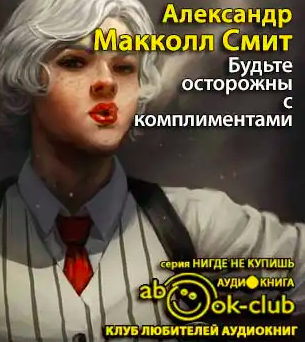 Слушайте бесплатные аудиокниги на русском языке | Audiobukva.com Макколл-Смит Александр - Будьте осторожны с комплиментами