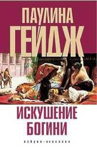 Слушайте бесплатные аудиокниги на русском языке | Audiobukva.com Гейдж Паулина - Искушение богини