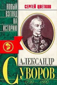 Слушайте бесплатные аудиокниги на русском языке | Audiobukva.com Цветков Сергей - Суворов