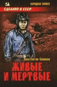 Слушайте бесплатные аудиокниги на русском языке | Audiobukva.com Симонов Константин - Живые и мертвые