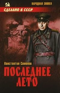 Слушайте бесплатные аудиокниги на русском языке | Audiobukva.com Симонов Константин - Последнее лето