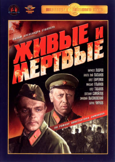 Слушайте бесплатные аудиокниги на русском языке | Audiobukva.com Симонов Константин - Живые и мертвые
