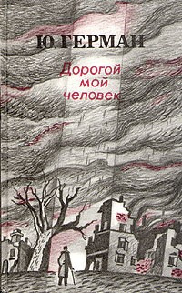 Слушайте бесплатные аудиокниги на русском языке | Audiobukva.com Герман Юрий - Дорогой мой человек