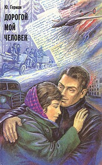 Слушайте бесплатные аудиокниги на русском языке | Audiobukva.com Герман Юрий - Дорогой мой человек