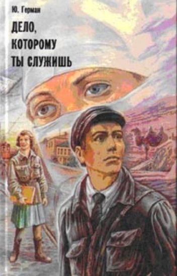 Слушайте бесплатные аудиокниги на русском языке | Audiobukva.com Герман Юрий - Дело, которому ты служишь