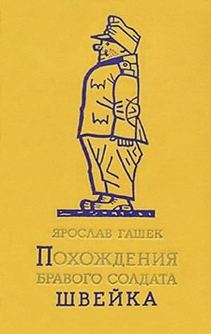 Слушайте бесплатные аудиокниги на русском языке | Audiobukva.com Гашек Ярослав - Похождения бравого солдата Швейка