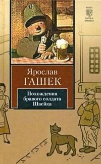 Слушайте бесплатные аудиокниги на русском языке | Audiobukva.com Гашек Ярослав - Похождения бравого солдата Швейка