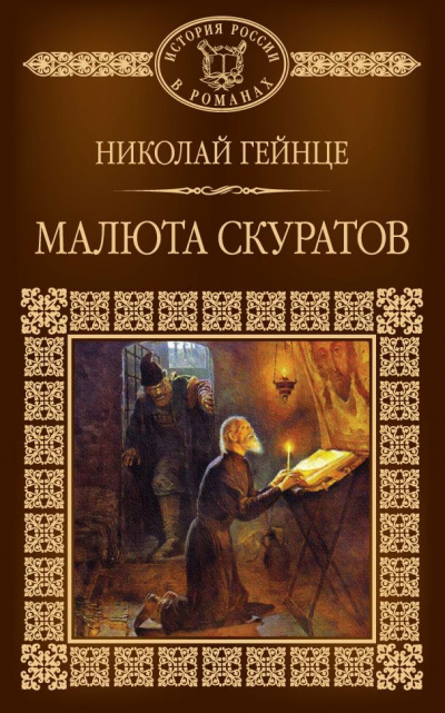 Слушайте бесплатные аудиокниги на русском языке | Audiobukva.com Гейнце Николай - Малюта Скуратов