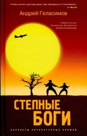 Слушайте бесплатные аудиокниги на русском языке | Audiobukva.com Геласимов Андрей - Степные боги