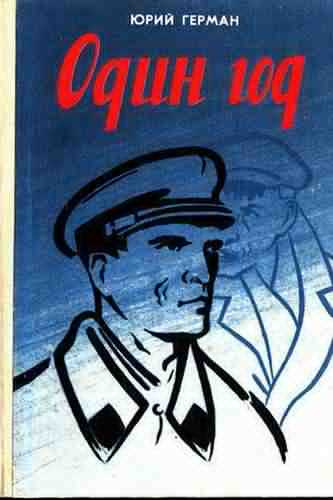 Слушайте бесплатные аудиокниги на русском языке | Audiobukva.com Герман Юрий - Один год