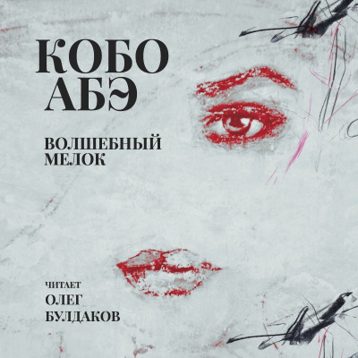 Слушайте бесплатные аудиокниги на русском языке | Audiobukva.com Абэ Кобо - Волшебный мелок