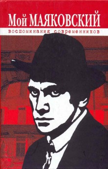 Слушайте бесплатные аудиокниги на русском языке | Audiobukva.com Маяковский Владимир - Избранное. Маяковский в воспоминаниях современников