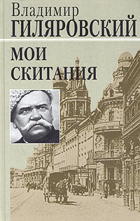 Слушайте бесплатные аудиокниги на русском языке | Audiobukva.com Гиляровский Владимир - Мои скитания