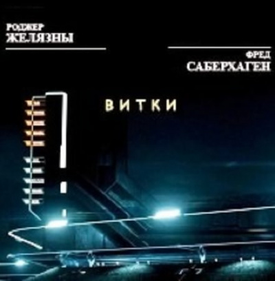Слушайте бесплатные аудиокниги на русском языке | Audiobukva.com Желязны Роджер, Саберхаген Фред - Витки
