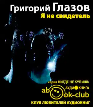 Слушайте бесплатные аудиокниги на русском языке | Audiobukva.com Глазов Григорий - Я не свидетель