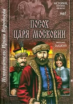 Слушайте бесплатные аудиокниги на русском языке | Audiobukva.com Гладкий Виталий - Посох царя Московии