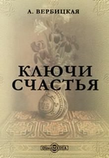 Слушайте бесплатные аудиокниги на русском языке | Audiobukva.com Вербицкая Анастасия - Ключи счастья
