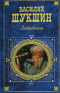 Слушайте бесплатные аудиокниги на русском языке | Audiobukva.com Шукшин Василий - Любавины. Книга 1