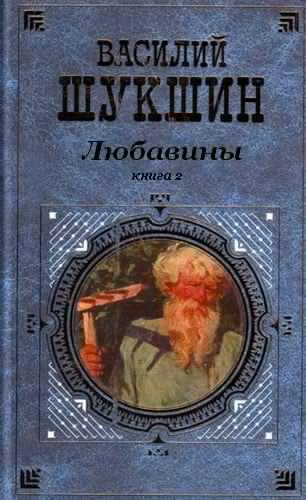 Слушайте бесплатные аудиокниги на русском языке | Audiobukva.com Шукшин Василий - Любавины. Книга 2