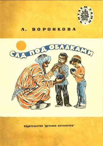 Слушайте бесплатные аудиокниги на русском языке | Audiobukva.com Воронкова Любовь - Сад под облаками