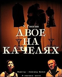 Слушайте бесплатные аудиокниги на русском языке | Audiobukva.com Гибсон Уильям - Двое на качелях