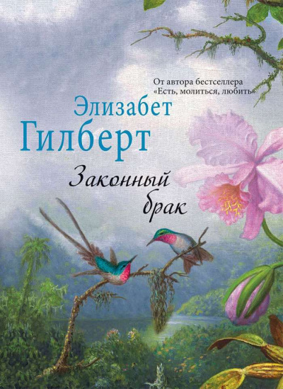 Слушайте бесплатные аудиокниги на русском языке | Audiobukva.com Гилберт Элизабет - Законный брак