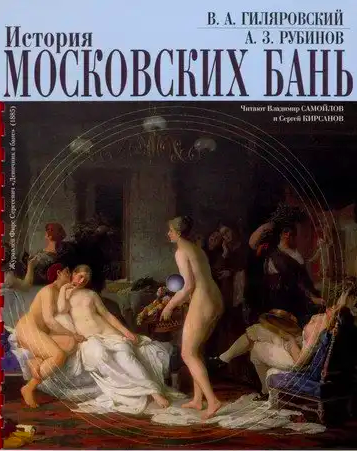 Слушайте бесплатные аудиокниги на русском языке | Audiobukva.com Рубинов Анатолий, Гиляровский Владимир - История московских бань