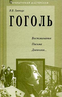 Слушайте бесплатные аудиокниги на русском языке | Audiobukva.com Гиппиус Василий - Гоголь. Воспоминания. Письма. Дневники...