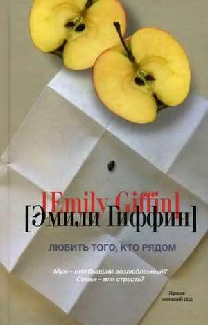 Слушайте бесплатные аудиокниги на русском языке | Audiobukva.com Гиффин Эмили - Любить того, кто рядом