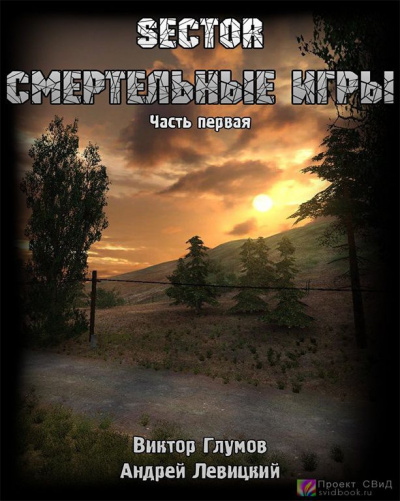 Слушайте бесплатные аудиокниги на русском языке | Audiobukva.com Левицкий Андрей, Глумов Виктор - Смертельные игры