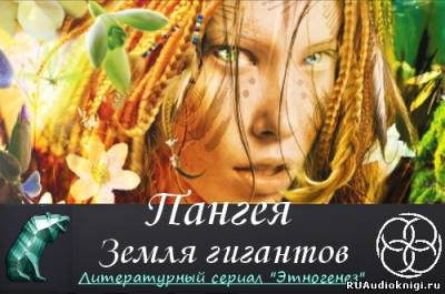 Слушайте бесплатные аудиокниги на русском языке | Audiobukva.com Колодан Дмитрий - Пангея. Земля гигантов