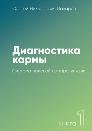 Слушайте бесплатные аудиокниги на русском языке | Audiobukva.com Лазарев Сергей - Система полевой саморегуляции