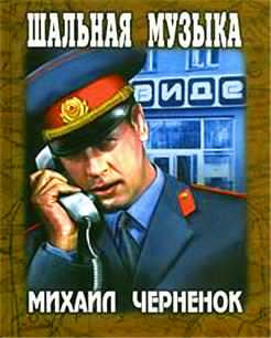 Слушайте бесплатные аудиокниги на русском языке | Audiobukva.com Чернёнок Михаил - Шальная музыка