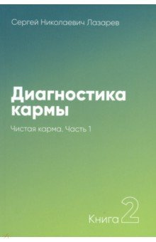 Слушайте бесплатные аудиокниги на русском языке | Audiobukva.com Лазарев Сергей - Чистая карма