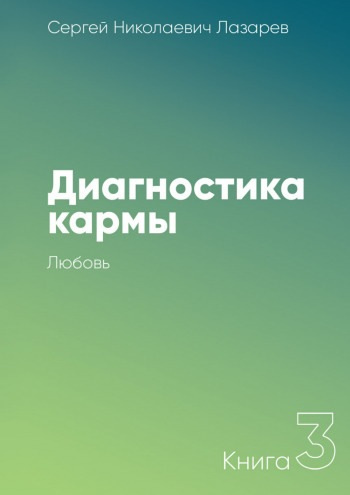 Слушайте бесплатные аудиокниги на русском языке | Audiobukva.com Лазарев Сергей - Любовь
